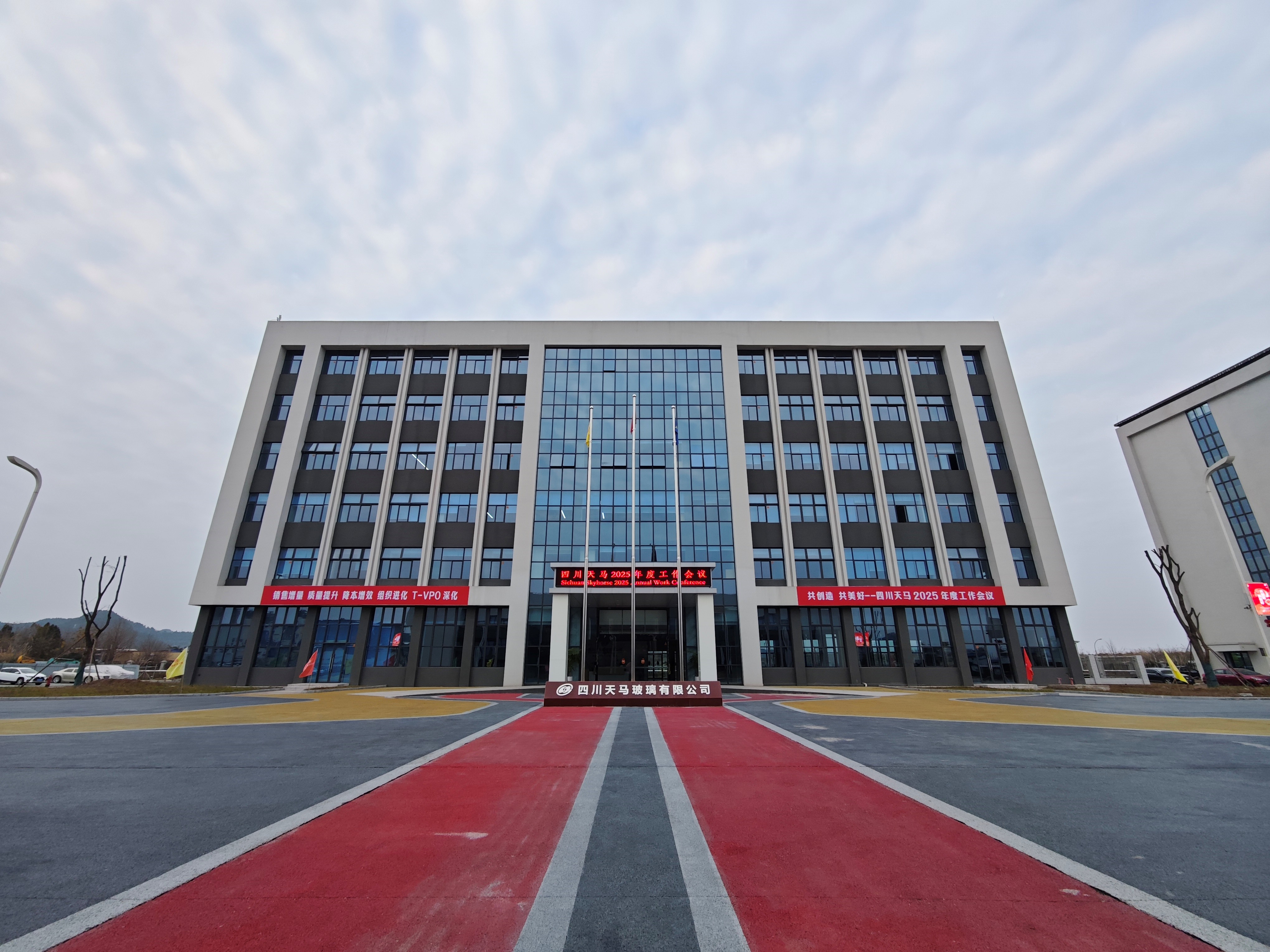 共創(chuàng)造，共美好 | 四川天馬召開2025年度工作會議(圖1)